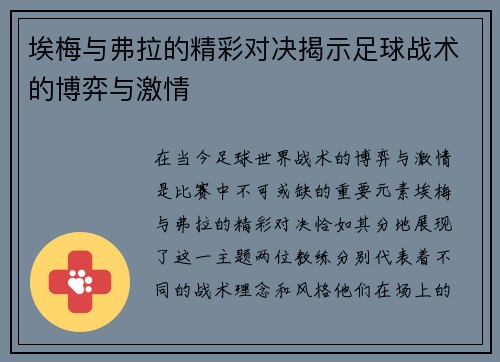 埃梅与弗拉的精彩对决揭示足球战术的博弈与激情