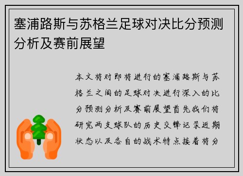 塞浦路斯与苏格兰足球对决比分预测分析及赛前展望
