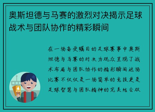 奥斯坦德与马赛的激烈对决揭示足球战术与团队协作的精彩瞬间