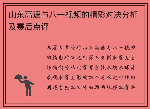 山东高速与八一视频的精彩对决分析及赛后点评
