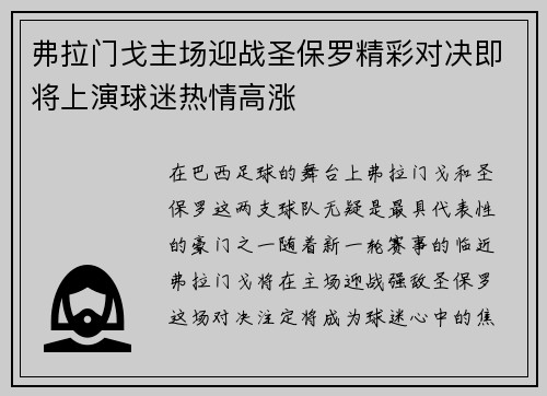 弗拉门戈主场迎战圣保罗精彩对决即将上演球迷热情高涨